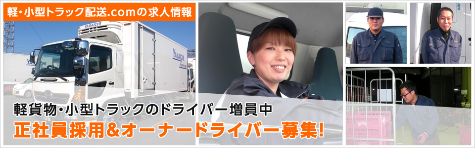 軽貨物・小型トラックのドライバー増員中正社員採用＆オーナードライバー募集！